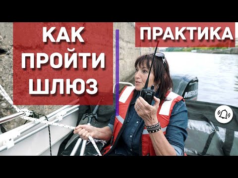 Видео: Шлюзование на практике  7,8 Шлюзы канала имени Москвы