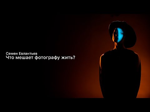 Видео: Семен Евлантьев. Что мешает фотографу жить? Подкаст GETLENS о фотографии.