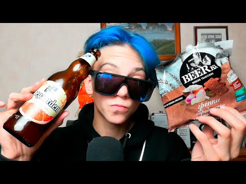 Видео: АСМР ПЬЮ ПИВО ИТИНГ СУХАРИКОВ| ASMR DRINKING BEER EATING CRACKERS