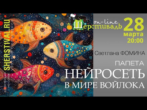 Видео: Светлана Фомина — Папета «Нейросеть в мире войлока»