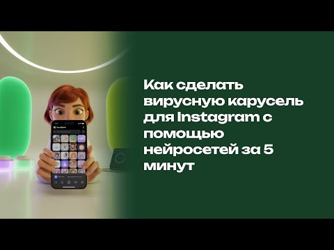 Видео: Как сделать карусели за 5 минут с помощью нейросетей