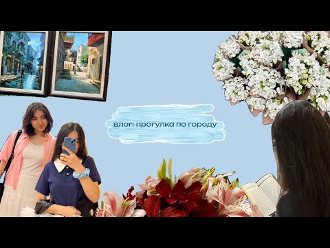 Видео: ВЛОГ: прогулка с подругой по городу