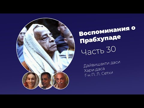 Видео: «Воспоминания о Прабхупаде». Фильм 30. Prabhupada Memories