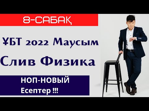 Видео: 8-сабақ. СЛИВ 2022. Физика