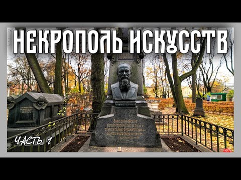 Видео: Некрополь мастеров искусств: Достоевский, Крылов и Карамзин