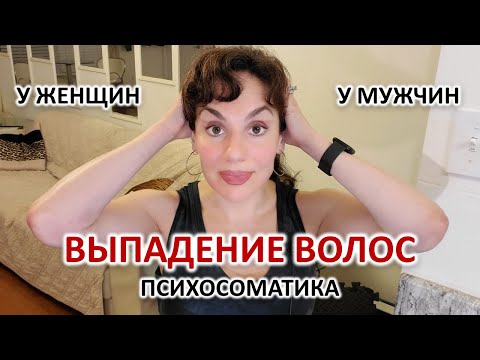 Видео: ВЫПАДЕНИЕ ВОЛОС. ПСИХОСОМАТИКА: ОБЩАЯ, У МУЖЧИН И У ЖЕНЩИН.