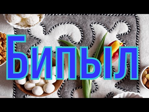 Видео: Бипыл | Халық әні | Айзат Қарабек | mamyr