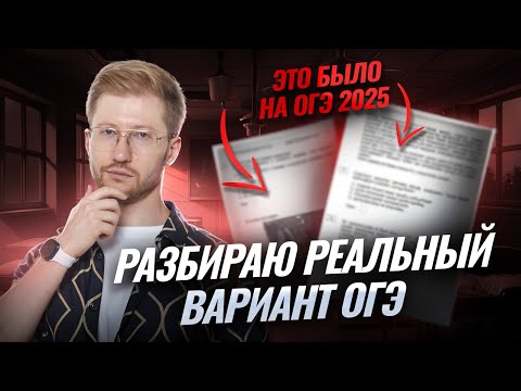 Видео: Разбор реального варианта ОГЭ по обществознанию 2025 | Умскул