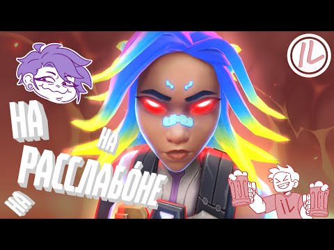 Видео: VALORANT - НА РАССЛАБОНЕ?!🤕