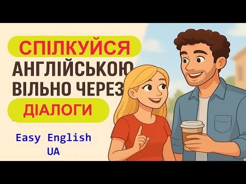 Видео: Вчимо англійську через діалоги | Привітання та знайомство (Greetings and Introductions)