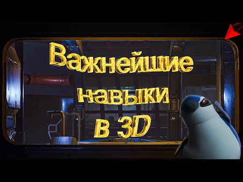 Видео: ТОП 5 навыков для 3d художника. Как не выгореть и истории из жизни