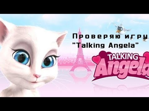 Видео: Проверка игры Говорящая Анжела (2019)