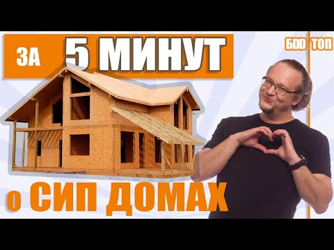 Видео: Дом из СИП панелей. Плюсы и минусы домов из сип