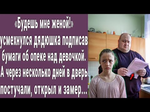 Видео: Будешь мне женой! ухмыльнулся дядя подписав бумаги на опекунство. А через несколько дней...