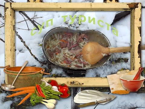 Видео: суп туриста