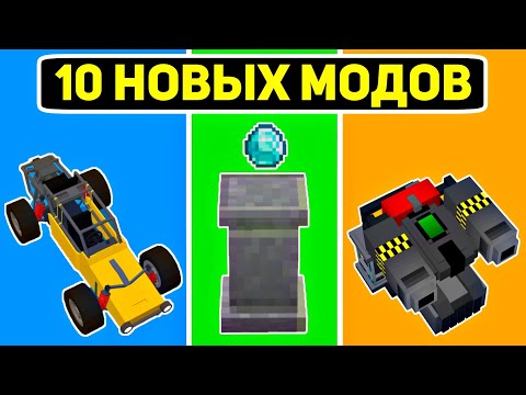Видео: ТОП 10 Новых МОДОВ Для Майнкрафт Пе 1.19+ | Minecraft Bedrock | Моды/Текстуры/Аддоны |