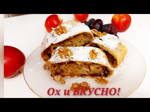 Видео: Проще уже Некуда! - Штрудель с яблоками/ очередная  закупочка
