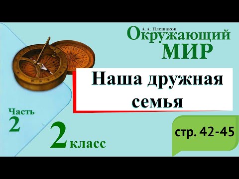 Видео: Наша дружная семья. Окружающий мир. 2 класс, 2 часть. Учебник А. Плешаков стр. 42-45