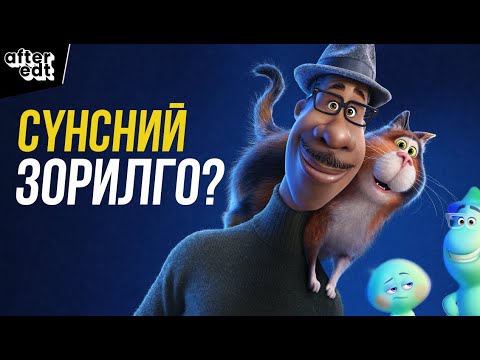 Видео: БИДНИЙ СҮНСНИЙ ЗОРИЛГО ЮУ ВЭ? | SOUL 2020