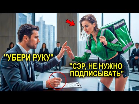 Видео: 11 Бухгалтеров Ошиблись… Но Простая Курьерша Остановила Миллионера Словами: «Не Подписывай»