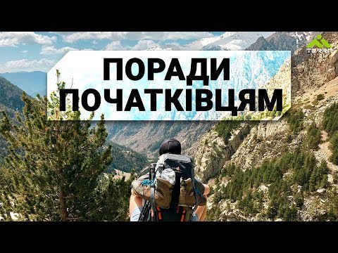 Видео: Первый поход | Советы начинающим