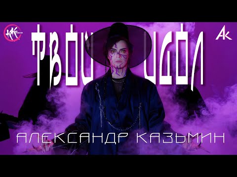 Видео: YOUR IDOL rus rock cover  | АЛЕКСАНДР КАЗЬМИН | ТВОЙ ИДОЛ | K-Pop Demon Hunters OST | Saja Boys