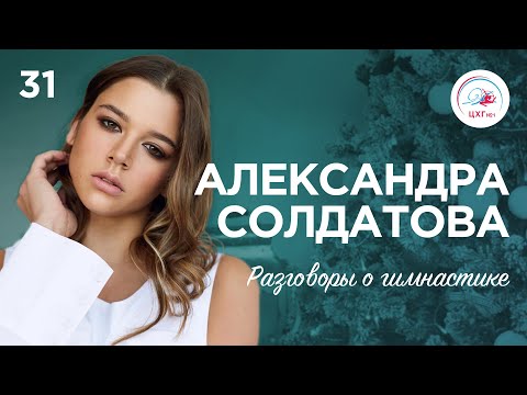 Видео: Разговоры о гимнастике №31. Александра Солдатова