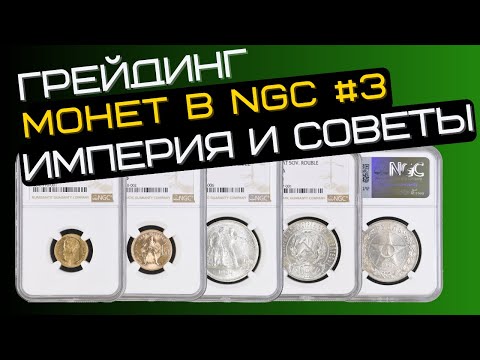 Видео: Грейдинг монет в NGC #3. Советы и империя. AU, детали, чистка