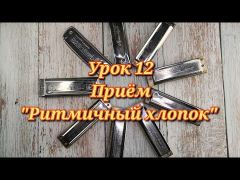 Видео: Губная гармошка урок 12