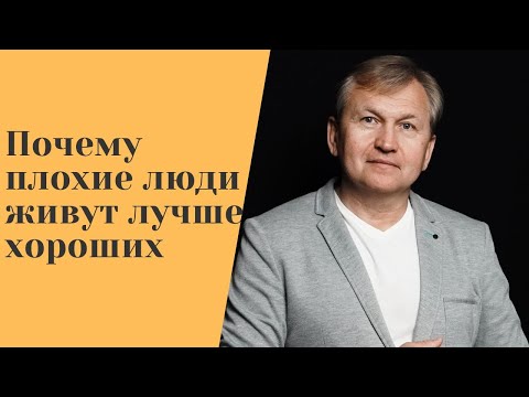 Видео: Почему плохие люди живут лучше хороших.