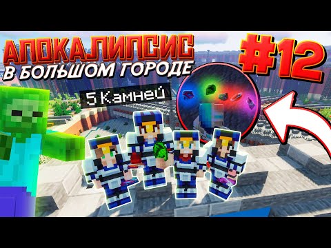 Видео: ВЫЖИВАНИЕ В ЗОМБИ АПОКАЛИПСИС / #12 / ХЕБЕС НА НАШЕЙ СТОРОНЕ!? 5 КАМНЕЙ! / Майнкрафт Выживание