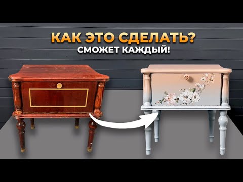 Видео: Как Легко перекрасить полированную мебель (два варианта).