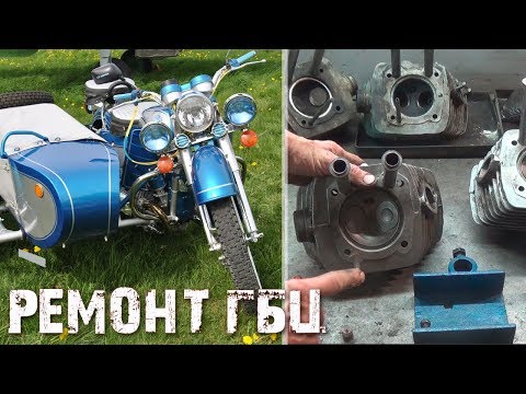 Видео: Мотоцикл Днепр, Урал - ремонт ГБЦ
