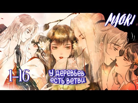 Видео: У деревьев есть ветви | Глава 1-16 | КОНЕЦ/ВСЕ ГЛАВЫ