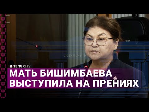 Видео: Я как родитель, потерпела фиаско. Мать Бишимбаева выступила на прениях