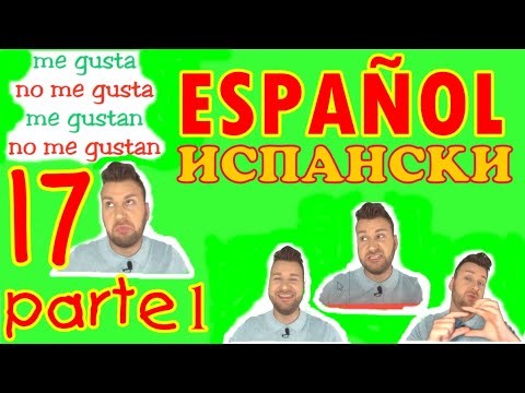 Видео: Испански с Alex урок 17 Parte 1 - Харесва ми, не ми харесва, Me GUSTA, No me GUSTA