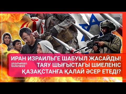 Видео: ИРАН ИЗРАИЛЬГЕ ШАБУЫЛ ЖАСАЙДЫ! ТАЯУ ШЫҒЫСТАҒЫ ШИЕЛЕНІС ҚАЗАҚСТАНҒА ҚАЛАЙ ӘСЕР ЕТЕДІ? / Әлем тынысы