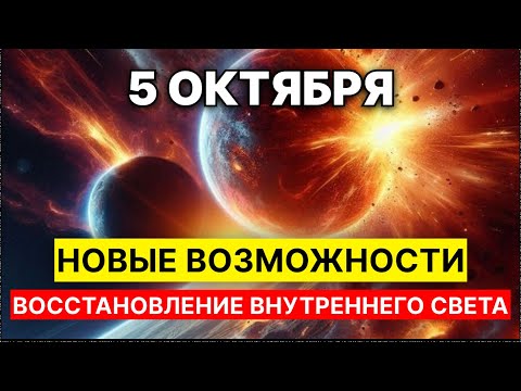 Видео: 5 октября: День перерождения после коридора затмений — восстановление внутреннего света