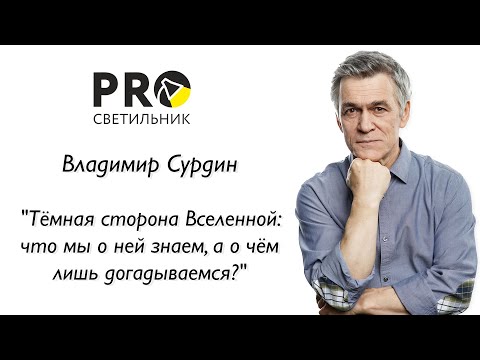 Видео: Владимир Сурдин "Тёмная сторона Вселенной: что мы о ней знаем, а о чём лишь догадываемся?"