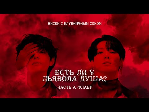 Видео: Есть ли у Дьявола душа? | Часть 9. Флаер | Авторская озвучка фанфика по BTS | ВиГуки