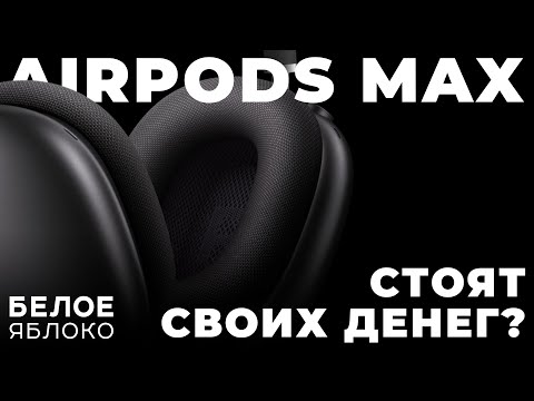 Видео: Обзор AirPods Max | Самые дорогие наушники Apple | Стоят ли покупать AirPods Max в 2024 году?