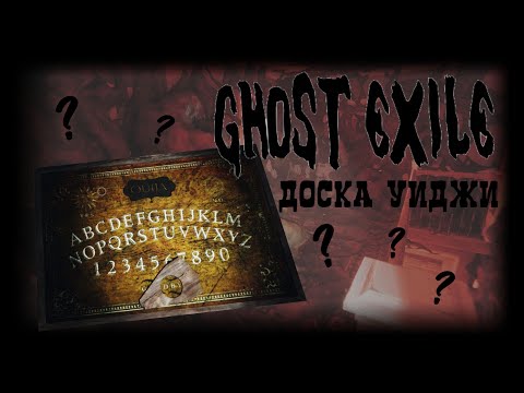 Видео: Как работает доска Уиджи Ghost Exile? Гост эксаил доска уиджи Гост экзаил