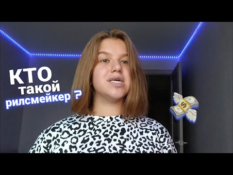 Видео: КТО ТАКОЙ РИЛСМЕЙКЕР, ЗАРАБОТОК РИЛСМЕЙКЕРА, ЧТО ДЕЛАЕТ РИЛСМЕЙКЕР // my.name.li 💙