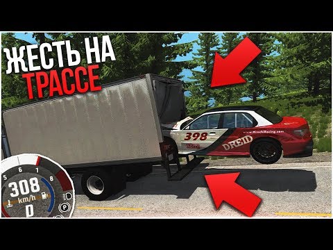 Видео: ПОЛНАЯ ЖЕСТЬ НА ТРАССЕ! РАЗОГНАЛСЯ НА АВТОБАНЕ И...! (BEAM NG DRIVE)