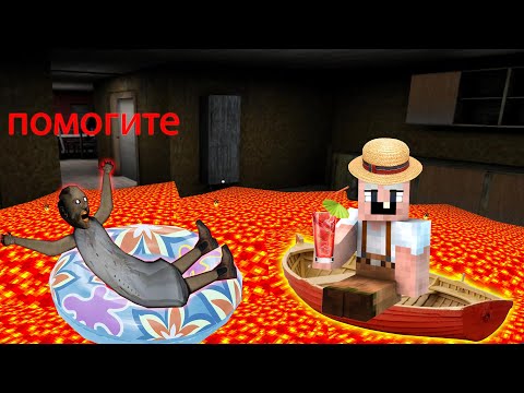 Видео: ПОЛ ЭТО ЛАВА БАБКА ГРЕННИ ПРОШЛА ЧЕЛЛЕНДЖ GRANDPA В МАЙНКРАФТ | НУБИК В MINECRAFT ТРОЛЛИНГ GRANNY