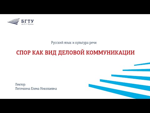 Видео: Спор как вид деловой коммуникации