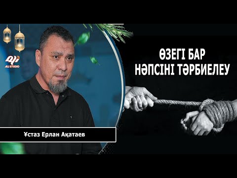 Видео: Өзектері бар нәпсіні тазарту жолдлары / Пайғамбарлар не үшін келді? Ұстаз Ерлан Ақатай