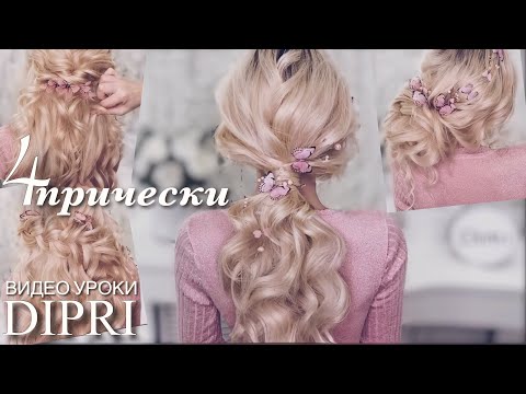 Видео: 4 красивые и быстрые прически на свидание | Уроки причесок | Dipri Hairstyles