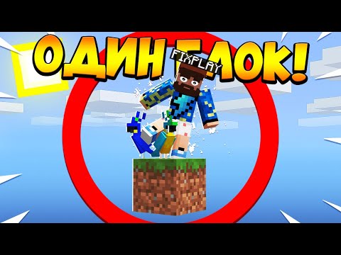 Видео: 😰Майнкрафт, но у меня всего ОДИН блок #16