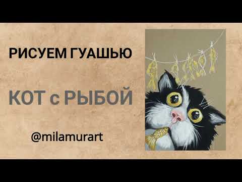 Видео: Как нарисовать кота с рыбой.